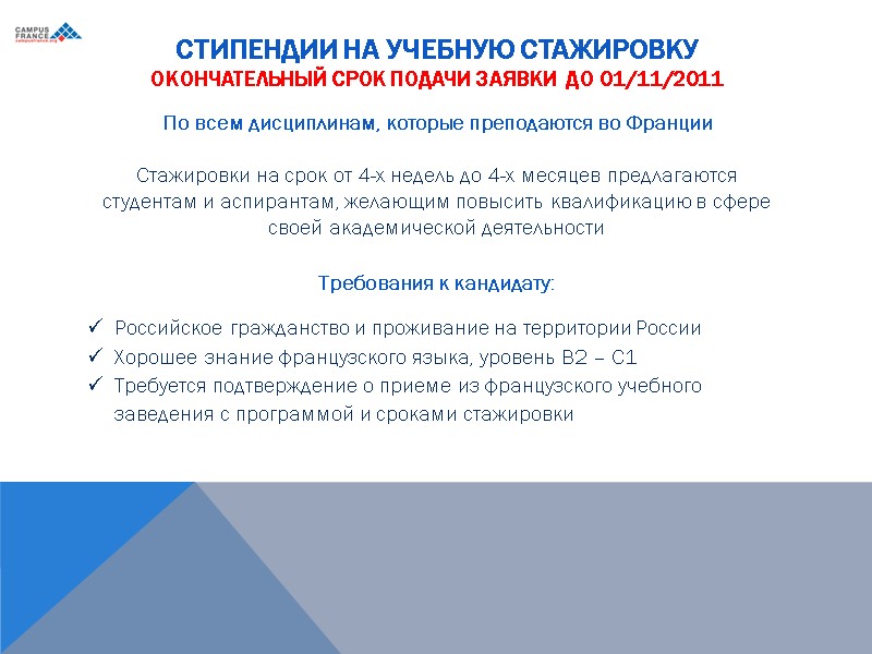 Стипендии на учебную стажировку Окончательный срок подачи заявки  до 01/11/2011 По всем дисциплинам,